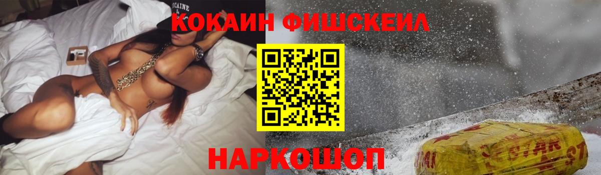 Кокаин Fish Scale Южноуральск